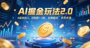 AI掘金玩法2.0,0成本投入,日利润1-3张,长期稳定,多劳多得|淘骐网赚资源库
