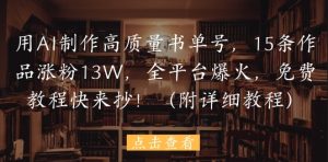 用AI制作高质量书单号,15条作品涨粉13W,全平台爆火,免费教程快来抄(附详细教程)|淘骐网赚资源库