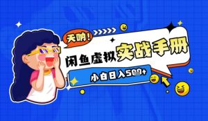 2025闲鱼虚拟电商超详细实战手册,小白日入几张|淘骐网赚资源库