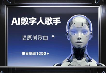 AI数字人歌手,唱原创歌曲,单日变现1k|淘骐网赚资源库