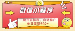 微信官方省心福利项目,小程序挂G副业:每天 30 分钟,日入几张【揭秘】|淘骐网赚资源库