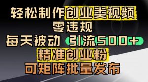 抖音引流创业粉,几分钟一个视频,非常暴力,小白直接可上手操作|淘骐网赚资源库
