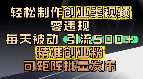 抖音引流创业粉,几分钟一个视频,非常暴力,小白直接可上手操作|淘骐网赚资源库