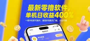 最新零撸软件,单机日收益4张,一部手机即可操作,提现秒到账无门槛,小白可做【揭秘】|淘骐网赚资源库