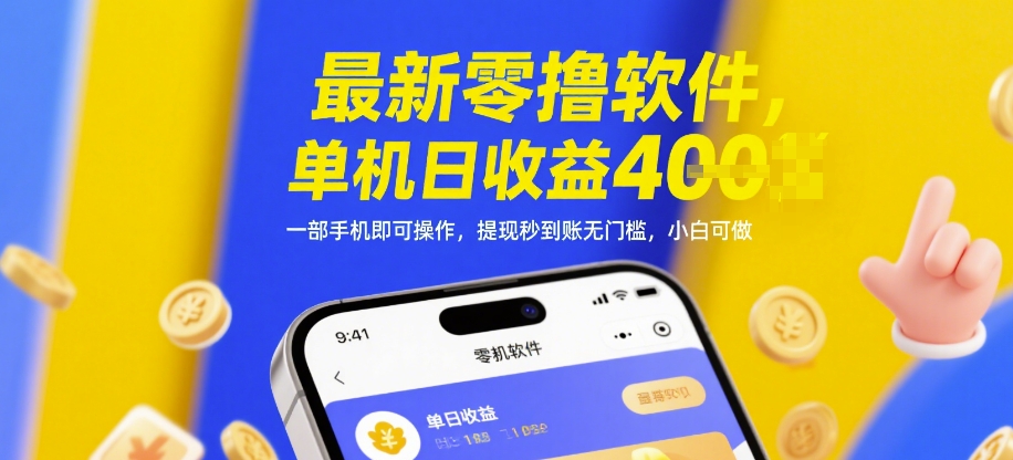 最新零撸软件,单机日收益4张,一部手机即可操作,提现秒到账无门槛,小白可做【揭秘】|淘骐网赚资源库