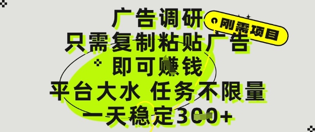 广告调研项目,只需复制粘贴广告即可挣钱,平台大水,任务不限量,一天3张【揭秘】|淘骐网赚资源库