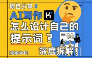 AI写作,怎么设计自己的提示词?(按照演讲稿为例)|淘骐网赚资源库