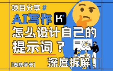 AI写作,怎么设计自己的提示词?(按照演讲稿为例)|淘骐网赚资源库