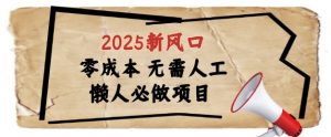 2025新风口，懒人必做项目，浏览器全自动掘金【揭秘】|淘骐网赚资源库