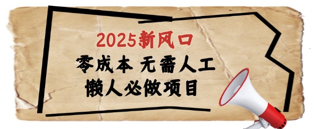 2025新风口，懒人必做项目，浏览器全自动掘金【揭秘】|淘骐网赚资源库