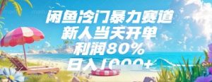闲鱼冷门暴力赛道，新人当天开单，利润80%，日入几张，长期可做【揭秘】|淘骐网赚资源库