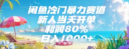 闲鱼冷门暴力赛道,新人当天开单,利润80%,日入几张,长期可做【揭秘】|淘骐网赚资源库