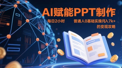 AI赋能PPT制作,每日2小时,普通人0基础实操月入7k+ 的变现攻略|淘骐网赚资源库
