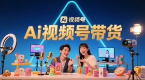风口已至!AI视频号带货轻松月入过1W,99%的普通人却卡在内容制作门槛|淘骐网赚资源库