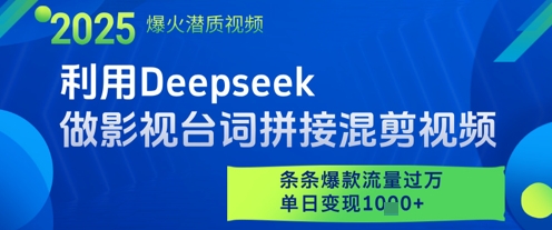 利用Deepseek做影视台词拼接混剪视频,条条爆款流量过W,单日变现多张|淘骐网赚资源库