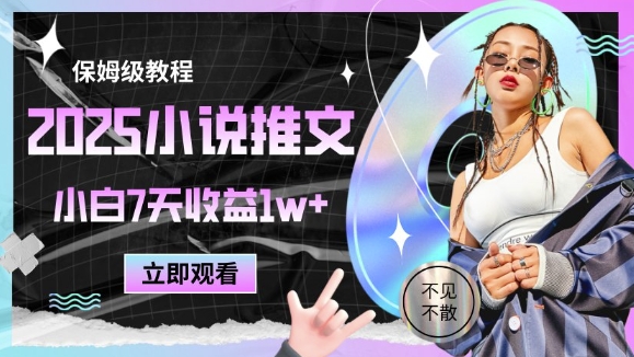 2025小说推文最新玩法,推文保姆级教程,小白7天收益1w+|淘骐网赚资源库