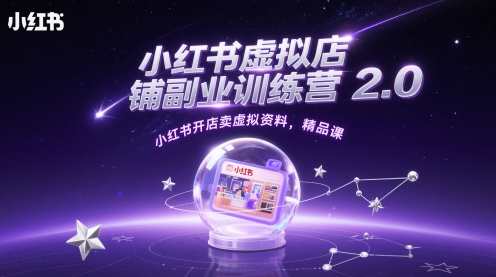 小红书虚拟店铺副业训练营2.0,小红书开店卖虚拟资料,精品课|淘骐网赚资源库