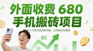 外面收费680手机搬砖项目,日入几张完全没有问题,当天做当天提现|淘骐网赚资源库