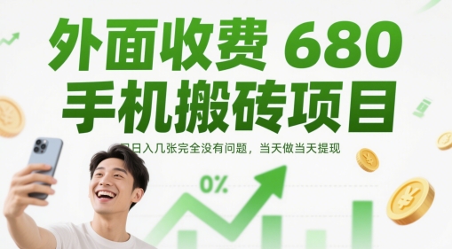 外面收费680手机搬砖项目,日入几张完全没有问题,当天做当天提现|淘骐网赚资源库
