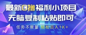 最新0撸福利小项目,抖音平台大放水,无脑复制粘贴 即可挣钱,任务不限量,轻松日入1K+【揭秘】|淘骐网赚资源库