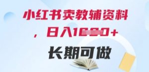小红书卖教辅资料，日入多张，轻松上手 长期可做|淘骐网赚资源库