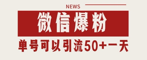 微信爆粉,私域暴力引流打法日引千粉 单号日进50+【揭秘】|淘骐网赚资源库