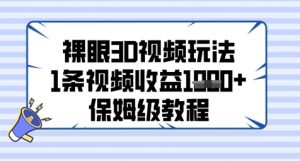 裸眼3D视频玩法,1条视频收益几张,保姆级教程|淘骐网赚资源库