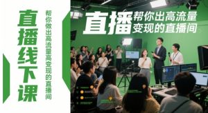 直播线下课，帮你做出高流量高变现的直播间|淘骐网赚资源库