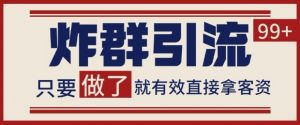 微信分发炸群打法,当天做了就有客资 非常稳定的一个玩法 单号日进100+【揭秘】|淘骐网赚资源库