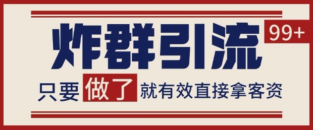 微信分发炸群打法,当天做了就有客资 非常稳定的一个玩法 单号日进100+【揭秘】|淘骐网赚资源库