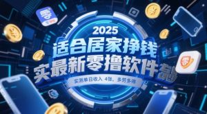 适合居家挣钱2025最新零撸软件,实测单日收入4张,多劳多得 一部手机即可操作【揭秘】|淘骐网赚资源库