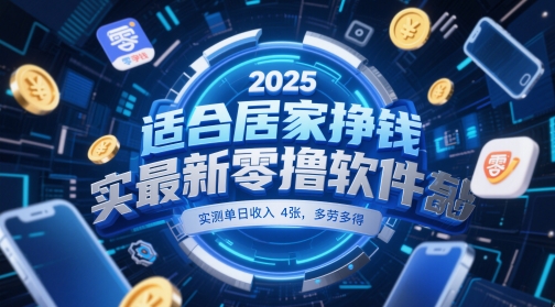 适合居家挣钱2025最新零撸软件，实测单日收入4张，多劳多得 一部手机即可操作【揭秘】|淘骐网赚资源库