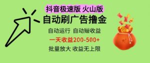 抖音火山极速商城自动刷广告撸金,自动运行挣收益,一天稳定2-5张,多机多挣,收益无上限【揭秘】|淘骐网赚资源库