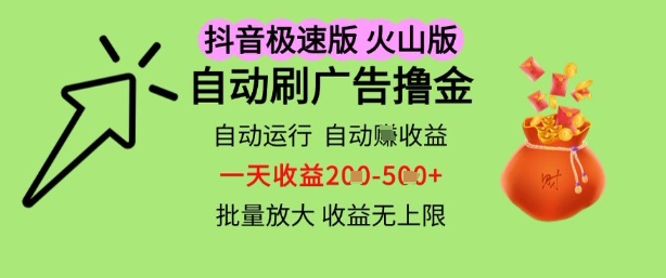 抖音火山极速商城自动刷广告撸金,自动运行挣收益,一天稳定2-5张,多机多挣,收益无上限【揭秘】|淘骐网赚资源库