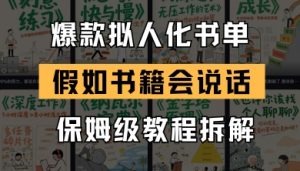 最新爆款拟人化书单玩法,假如书籍会说话,保姆级教程|淘骐网赚资源库