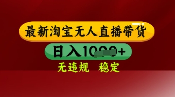 【最新】淘宝无人直播带货,独家技术,日入多张,无违规无封号,操作简单,长期稳定【揭秘】|淘骐网赚资源库