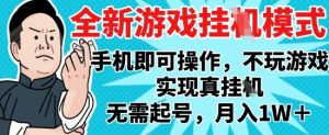 2025最新独家游戏搬砖，单手机操作，全自动挂G，无需玩游戏，月入1W+【揭秘】|淘骐网赚资源库