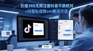 价值388无限注册抖音不跳核对+抖音私信跳sm解决方法，5月最新抖音跳核对技术|淘骐网赚资源库