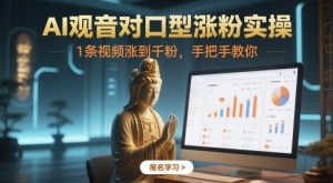 AI观音对口型涨粉实操,1条视频涨到千粉,手把手教你|淘骐网赚资源库