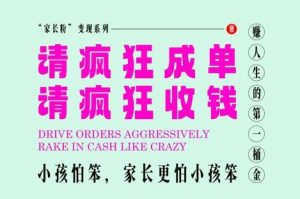 家长粉变现，每逢大假小假是真的都在疯狂成单疯狂收米，在教培行业里挣你人生的第一桶金，轻松又高效|淘骐网赚资源库