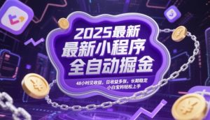 2025最新小程序全自动掘金,48小时见收益,日收益多张,长期稳定,小白宝妈轻松上手【揭秘】|淘骐网赚资源库