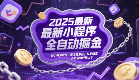 2025最新小程序全自动掘金,48小时见收益,日收益多张,长期稳定,小白宝妈轻松上手【揭秘】|淘骐网赚资源库