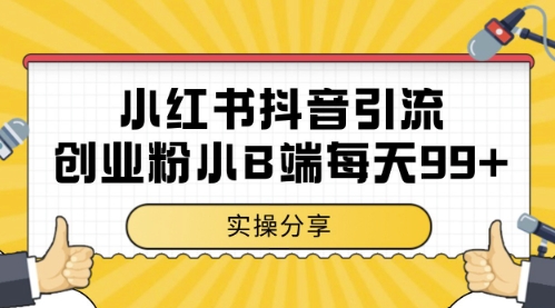 小红书抖音创业粉,小B端粉自热,日引99+的一个玩法【揭秘】|淘骐网赚资源库