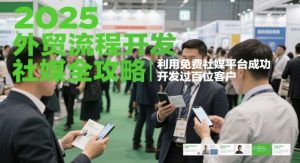 2025外贸流程开发社媒全攻略,利用免费社媒平台成功开发过百位客户|淘骐网赚资源库