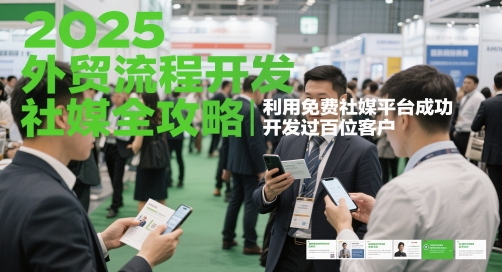 2025外贸流程开发社媒全攻略,利用免费社媒平台成功开发过百位客户|淘骐网赚资源库