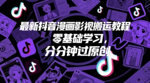 最新抖音漫画影视搬运教程,零基础学习,分分钟过原创|淘骐网赚资源库