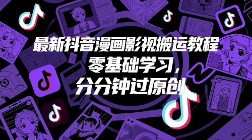 最新抖音漫画影视搬运教程,零基础学习,分分钟过原创|淘骐网赚资源库