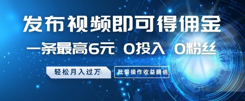 发布视频即可得佣金,一条最高6元,0投入 0粉丝 会发视频就行,月入过W,批量操作收益翻倍【揭秘】|淘骐网赚资源库