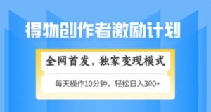 得物搞米新玩法2.0，独家变现模式，轻松上手，日入3张+可矩阵，可放大【揭秘】|淘骐网赚资源库