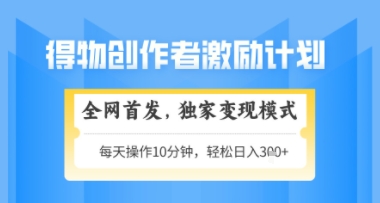 得物搞米新玩法2.0,独家变现模式,轻松上手,日入3张+可矩阵,可放大【揭秘】|淘骐网赚资源库
